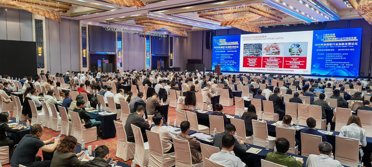 熱熔膠行業(yè)創(chuàng)新發(fā)展論壇.png